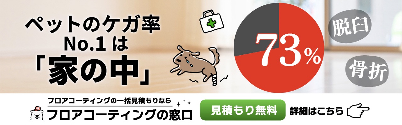 フロアコーティングの窓口　ペット