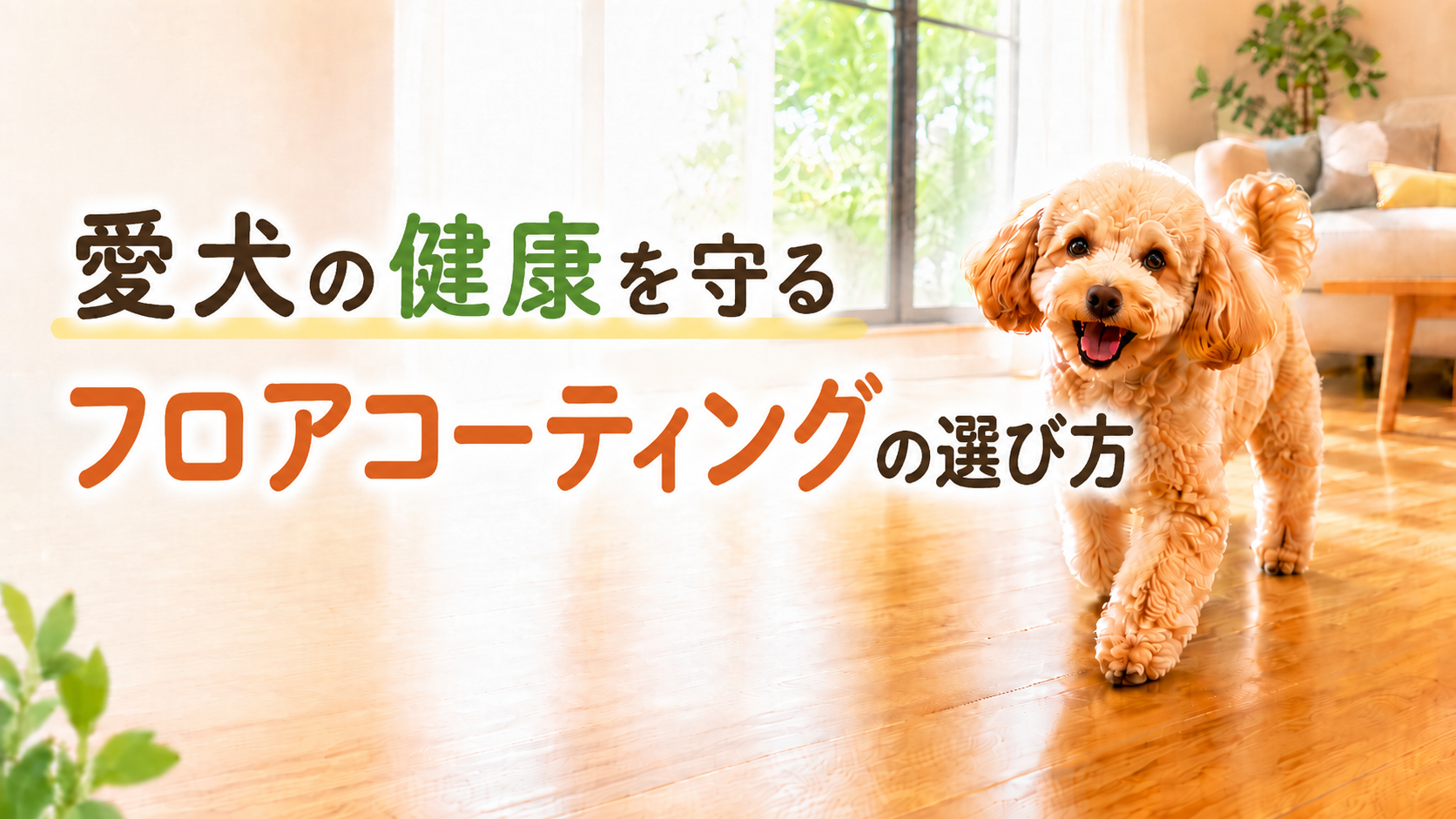 フロアコーティング　犬