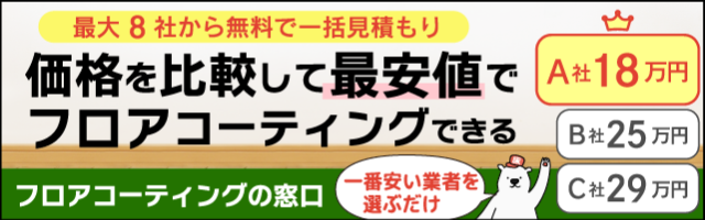 フロアコーティングの窓口　比較