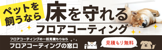 フロアコーティングの窓口　ペット